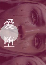 爱堕【父女】