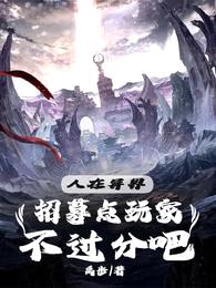 人在异界,招募点玩家不过分吧