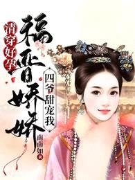 清穿好孕:福晋娇娇四爷甜宠我