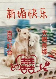 新婚快乐(婚后1v1)