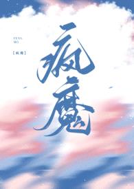 疯魔(兄妹骨科)