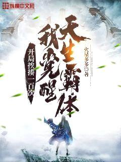 开局挨揍一百次,我觉醒天生霸体