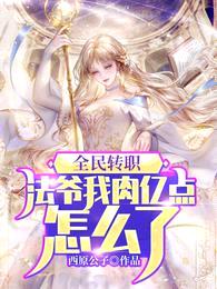 全民转职:法爷我rou亿点怎么了