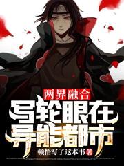 两界融合:写轮眼在异能都市