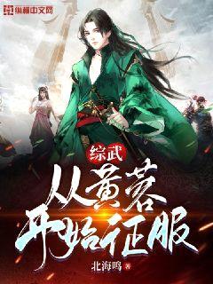 综武:从黄蓉开始征服