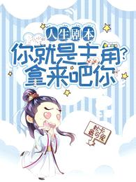 人生剧本:你就是主角?拿来吧你