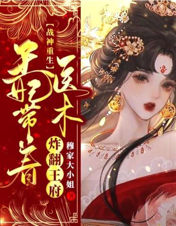 战神重生,王妃带着医术炸翻王府