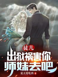 徒儿,出狱祸害你师妹去吧