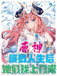 原神:模拟人生后,她们找上门来