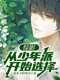 综影:从少年派开始选择